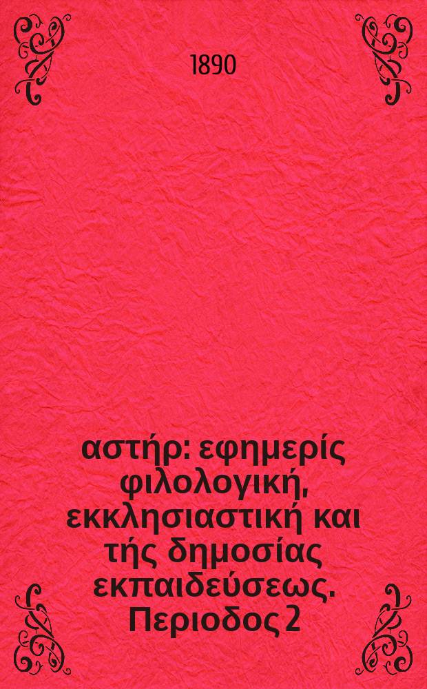 Ανατολικός αστήρ : εφημερίς φιλολογική, εκκλησιαστική και τής δημοσίας εκπαιδεύσεως. Περιοδος 2, ετος 29 1888/1890, № 25