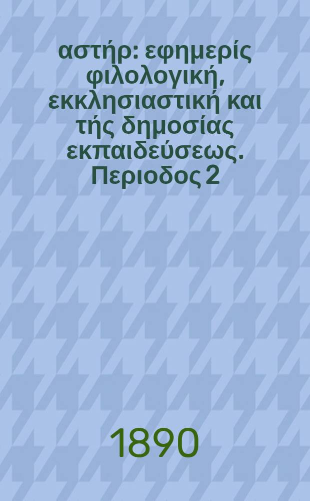 Ανατολικός αστήρ : εφημερίς φιλολογική, εκκλησιαστική και τής δημοσίας εκπαιδεύσεως. Περιοδος 2, ετος 29 1888/1890, № 31