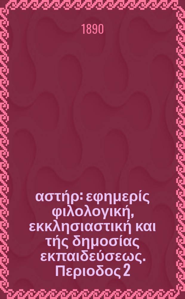 Ανατολικός αστήρ : εφημερίς φιλολογική, εκκλησιαστική και τής δημοσίας εκπαιδεύσεως. Περιοδος 2, ετος 29 1888/1890, № 32