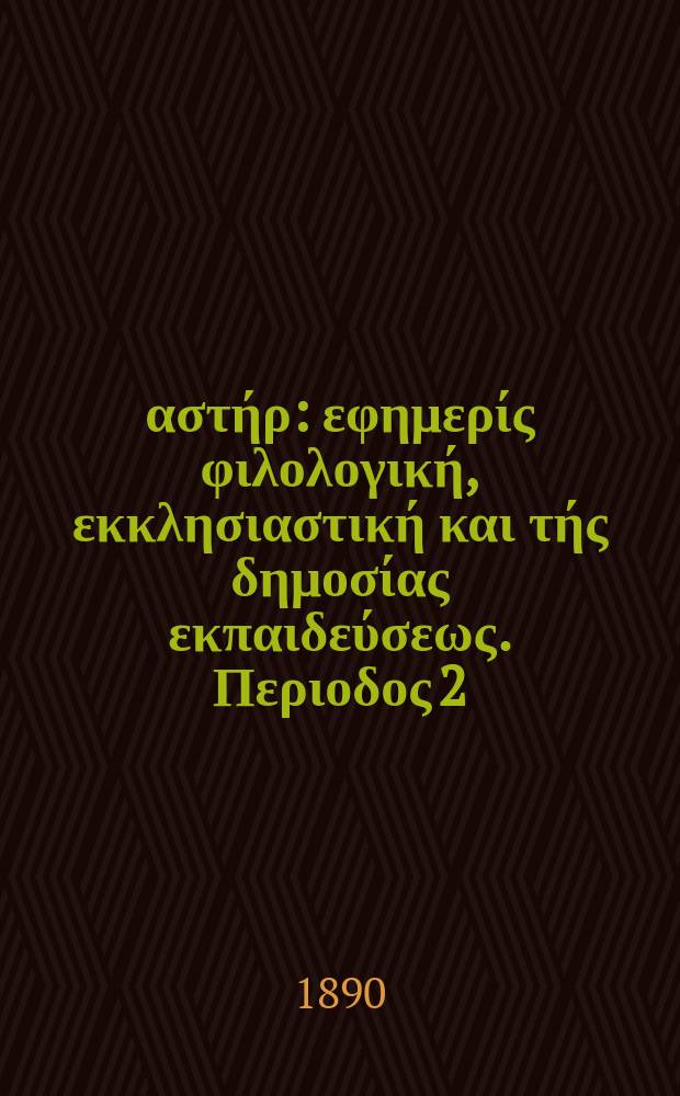 Ανατολικός αστήρ : εφημερίς φιλολογική, εκκλησιαστική και τής δημοσίας εκπαιδεύσεως. Περιοδος 2, ετος 29 1888/1890, № 35
