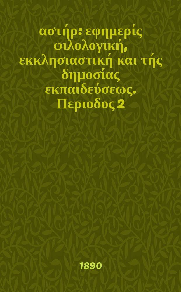 Ανατολικός αστήρ : εφημερίς φιλολογική, εκκλησιαστική και τής δημοσίας εκπαιδεύσεως. Περιοδος 2, ετος 29 1888/1890, № 37