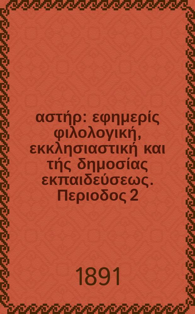 Ανατολικός αστήρ : εφημερίς φιλολογική, εκκλησιαστική και τής δημοσίας εκπαιδεύσεως. Περιοδος 2, ετος 30 1890/1891, № 14