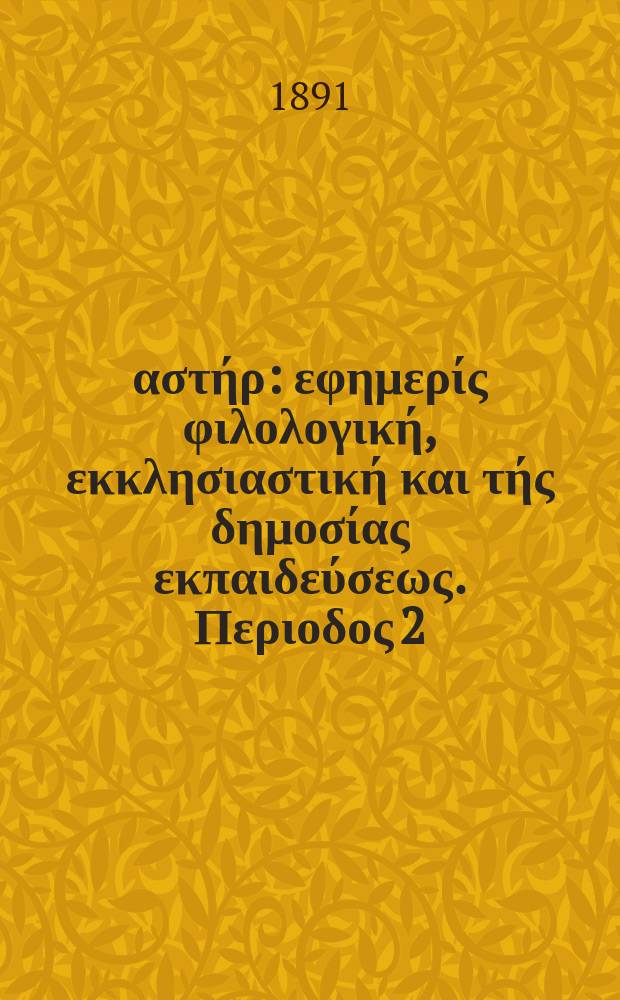 Ανατολικός αστήρ : εφημερίς φιλολογική, εκκλησιαστική και τής δημοσίας εκπαιδεύσεως. Περιοδος 2, ετος 30 1890/1891, № 15