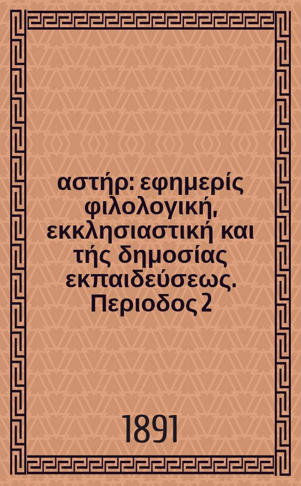 Ανατολικός αστήρ : εφημερίς φιλολογική, εκκλησιαστική και τής δημοσίας εκπαιδεύσεως. Περιοδος 2, ετος 30 1890/1891, № 29