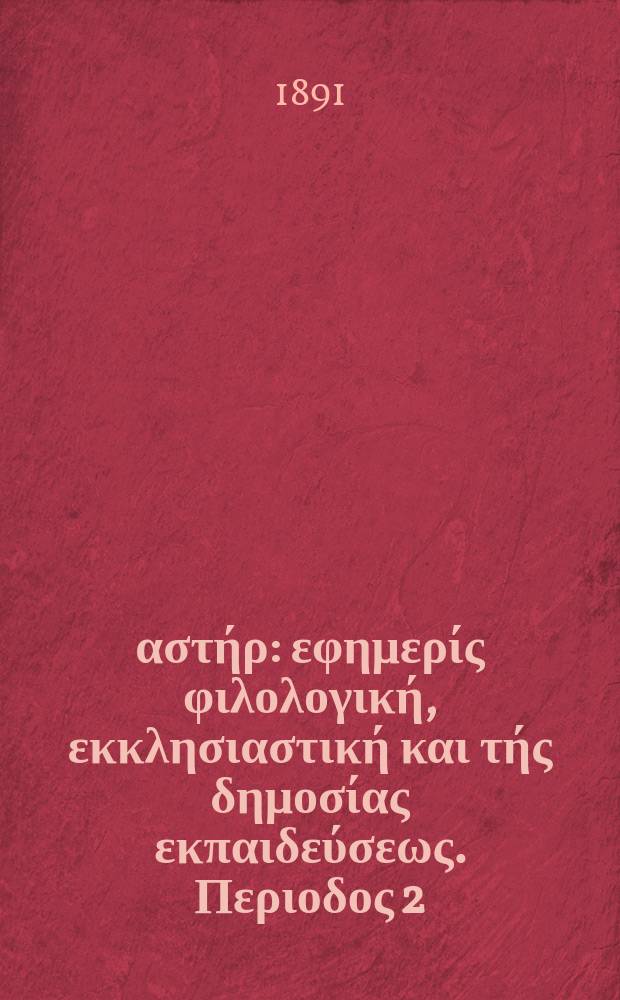 Ανατολικός αστήρ : εφημερίς φιλολογική, εκκλησιαστική και τής δημοσίας εκπαιδεύσεως. Περιοδος 2, ετος 30 1890/1891, № 33