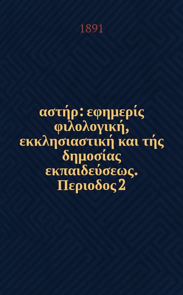 Ανατολικός αστήρ : εφημερίς φιλολογική, εκκλησιαστική και τής δημοσίας εκπαιδεύσεως. Περιοδος 2, ετος 30 1890/1891, указ.