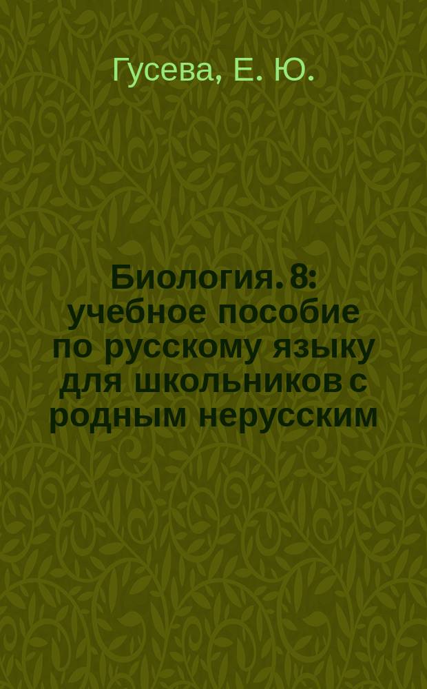 Биология. 8 : учебное пособие по русскому языку для школьников с родным нерусским : 0+