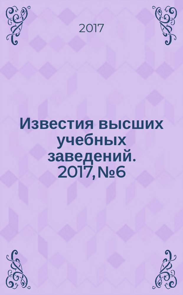 Известия высших учебных заведений. 2017, № 6
