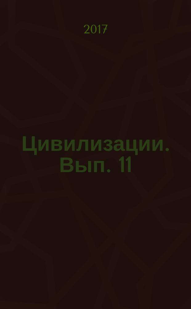 Цивилизации. Вып. 11 : Диалог цивилизаций и идея культурного синтеза в эпоху глобализации