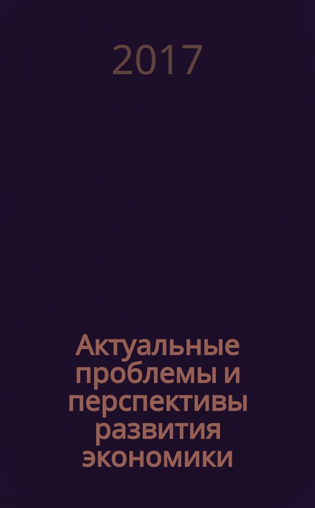 Актуальные проблемы и перспективы развития экономики: росcийский и зарубежный опыт : научное обозрение. Вып. 12