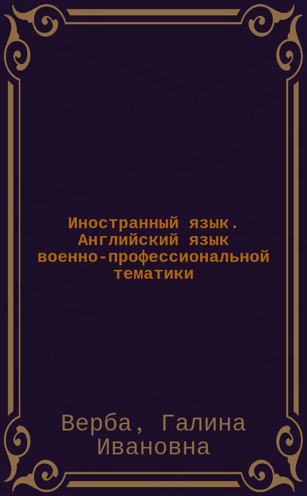 Иностранный язык. Английский язык военно-профессиональной тематики (устная речь и чтение текстов) : учебное пособие для курсантов ВУНЦ ВМФ "Военно-морская академия", обучающихся по специальностям высшего образования-специалитет "Инфокоммуникационные технологии и системы специальной связи", "Специальные радиотехнические системы", "Применение и эксплуатация технических систем надводных кораблей и подводных лодок"