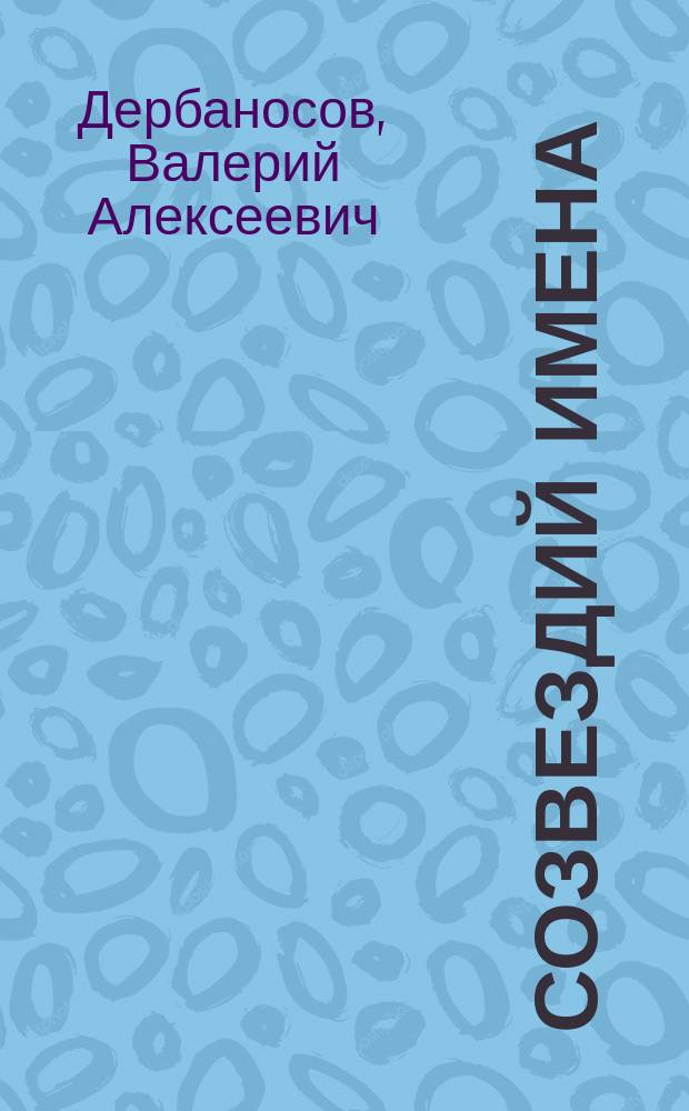 Созвездий имена : стихи