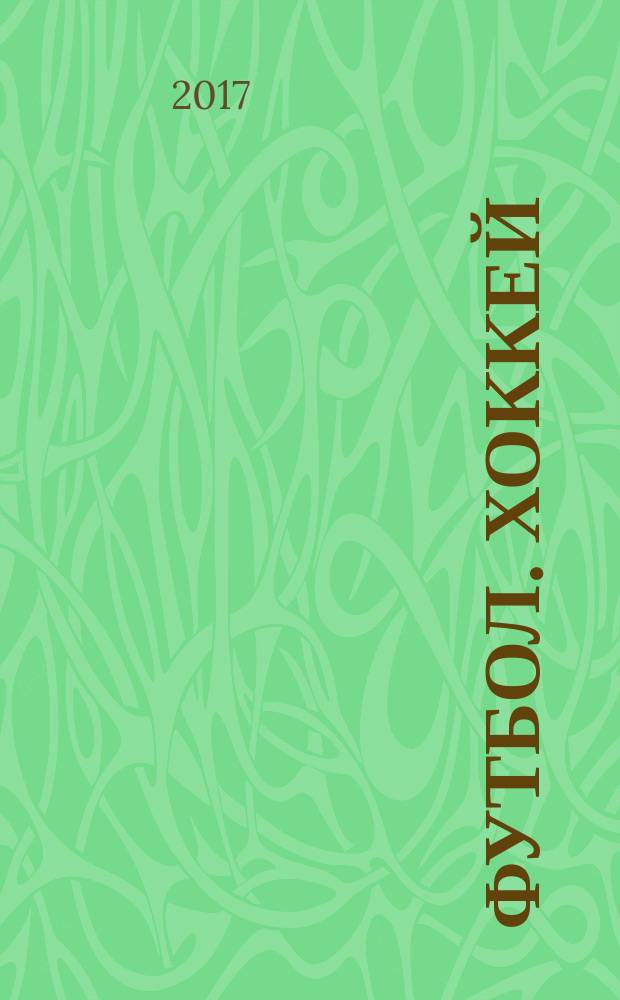 Футбол. Хоккей : еженедельник