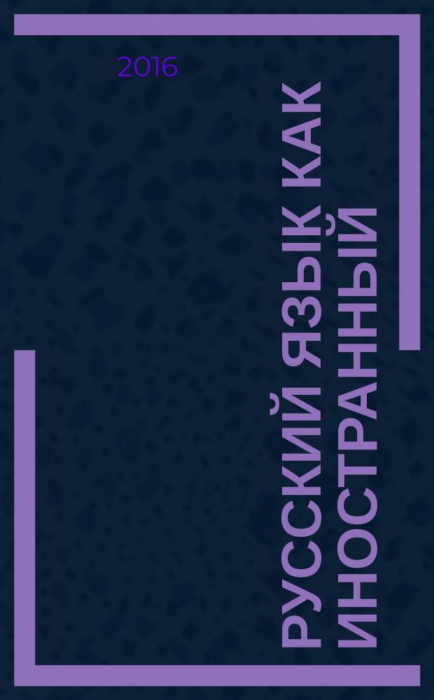 Русский язык как иностранный: научно-учебные тексты : рабочая тетрадь