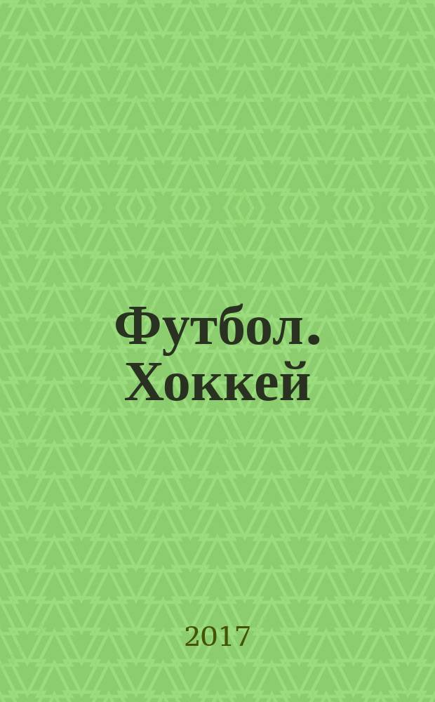 Футбол. Хоккей : еженедельник. 2017, № 22 (2968)