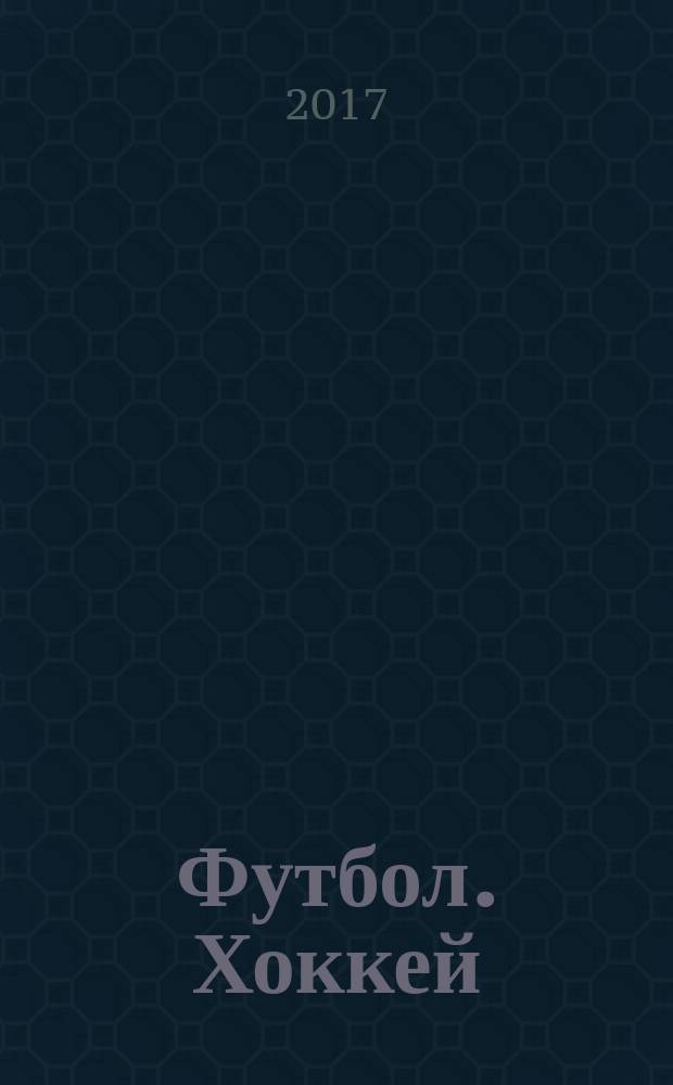 Футбол. Хоккей : еженедельник. 2017, № 48 (2994)