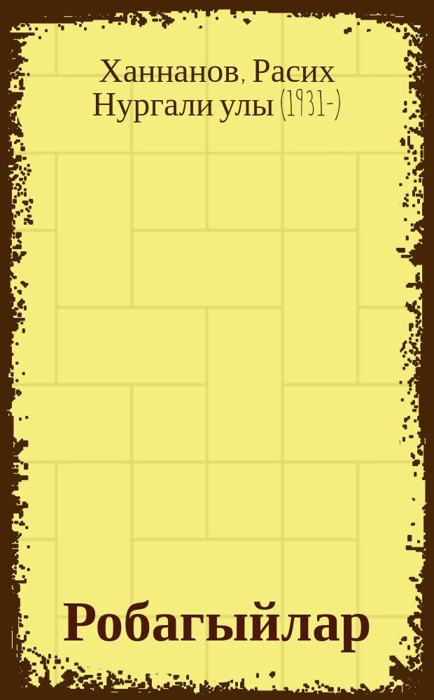 Робагыйлар = Рубаи.