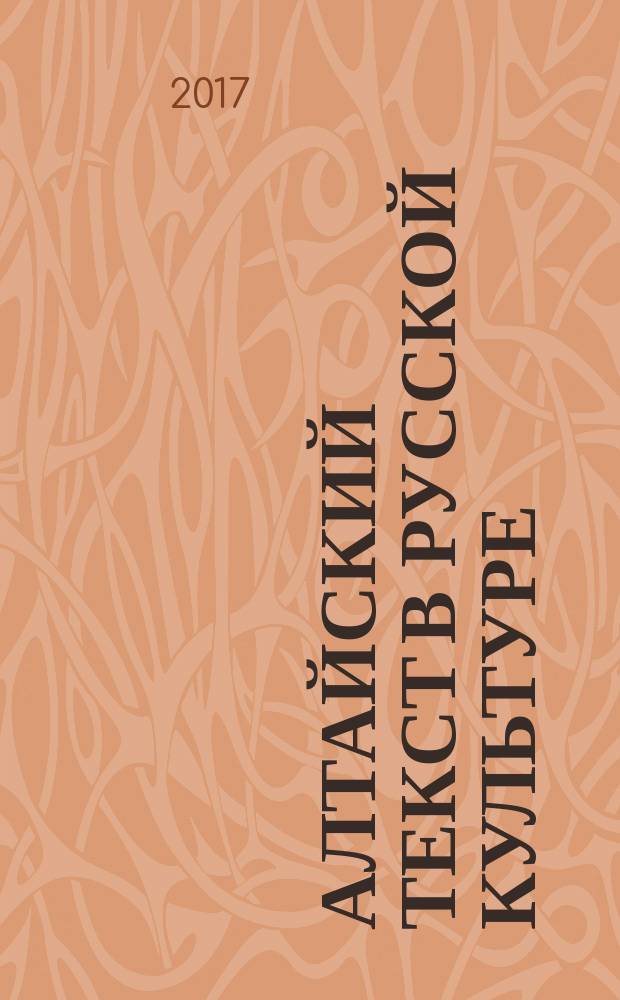 Алтайский текст в русской культуре : материалы научного семинара "Алтайский текст в русской литературе второй половины XIX - начала XX в.", 19 янв. 2002 г. Вып. 7