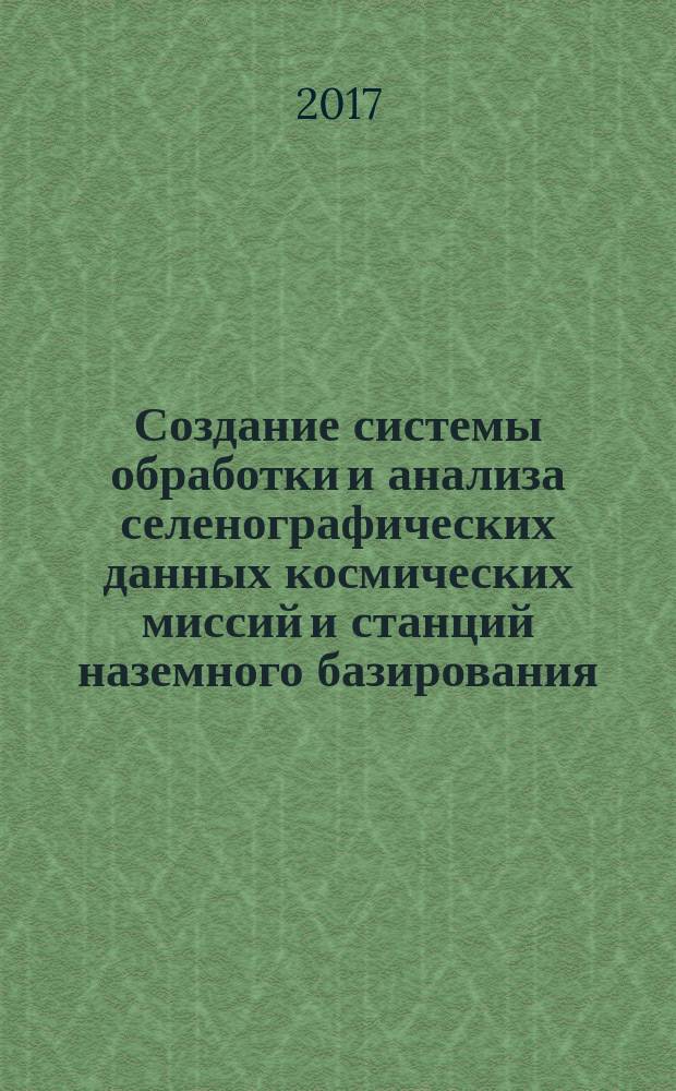 Создание системы обработки и анализа селенографических данных космических миссий и станций наземного базирования