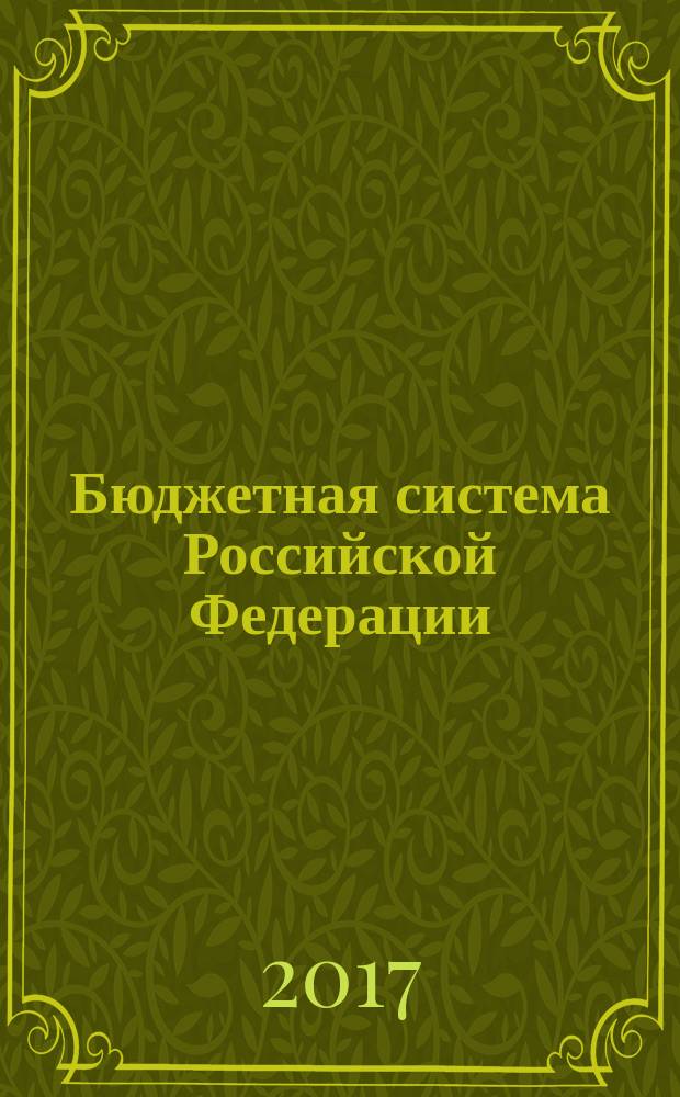 Бюджетная система Российской Федерации : учебное пособие