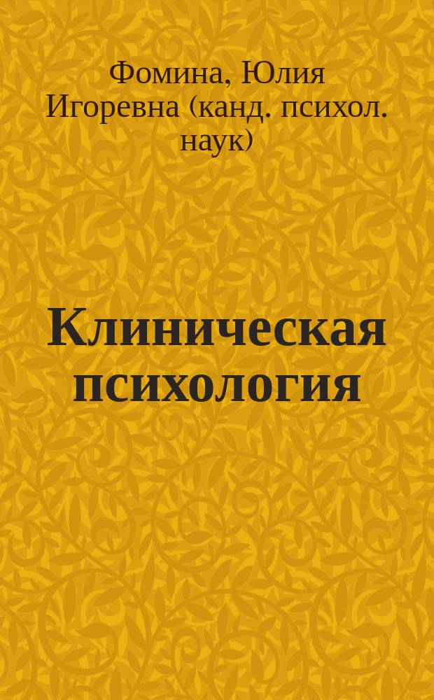 Клиническая психология : учебное пособие : для студентов направления "Психология" : в 2-х ч.