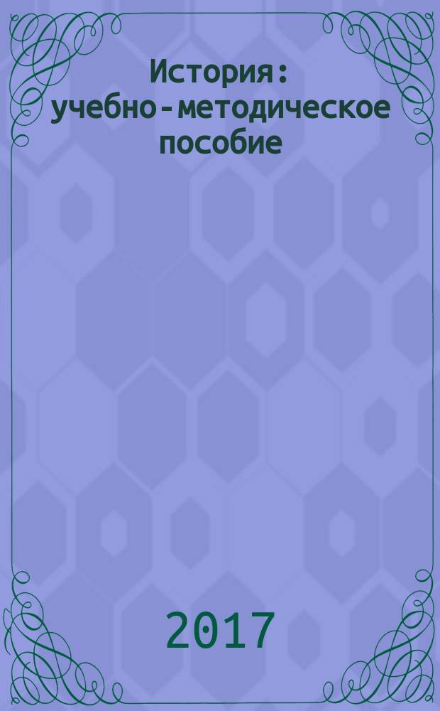 История : учебно-методическое пособие