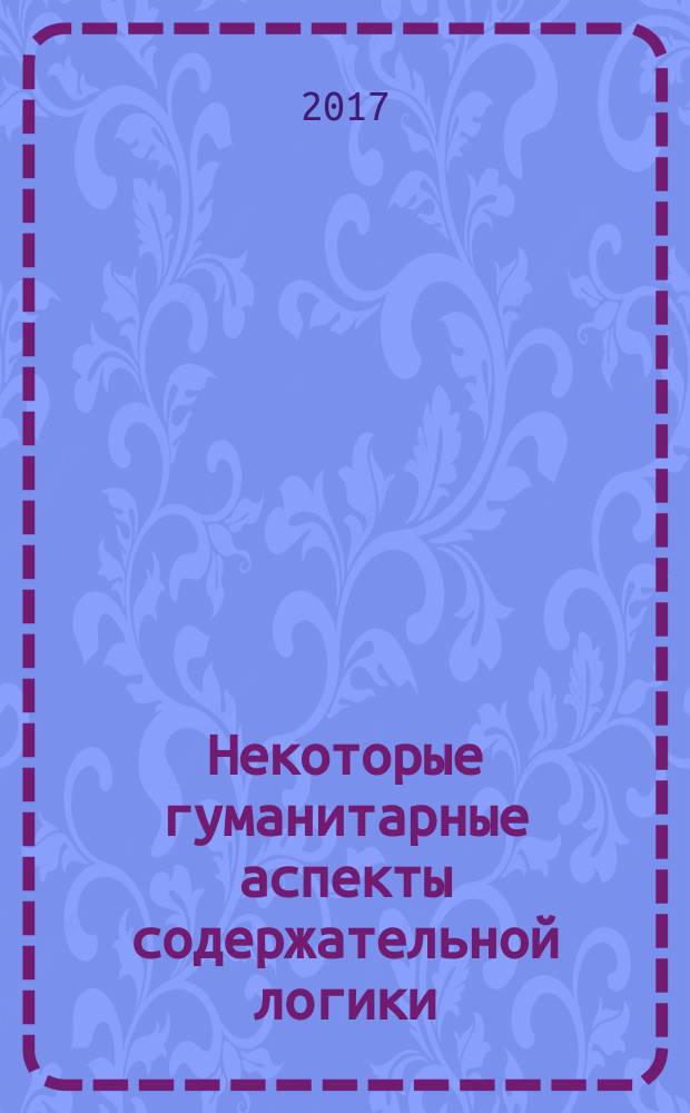 Некоторые гуманитарные аспекты содержательной логики : сборник статей