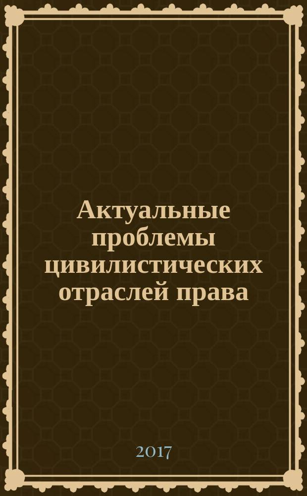 Актуальные проблемы цивилистических отраслей права : Межвуз сб. науч. тр. Вып. 16