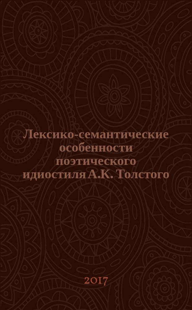 Лексико-семантические особенности поэтического идиостиля А.К. Толстого : монография