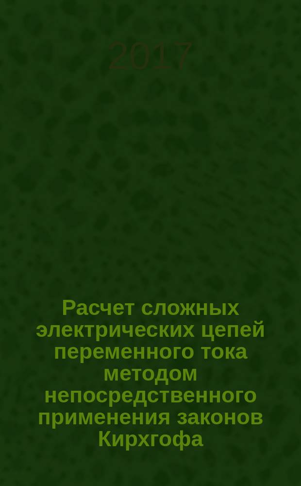 Расчет сложных электрических цепей переменного тока методом непосредственного применения законов Кирхгофа : методические указания