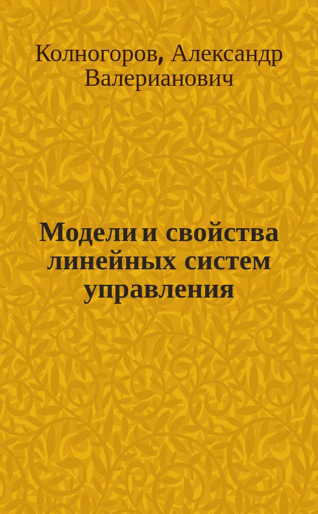 Модели и свойства линейных систем управления : учебное пособие