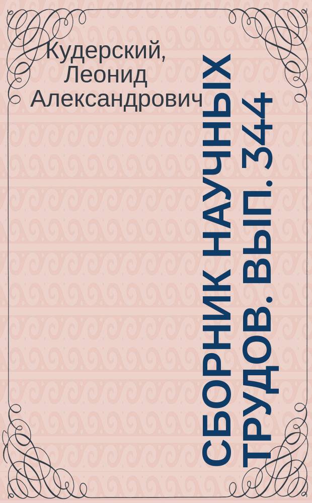 Сборник научных трудов. Вып. 344 : Избранные труды, т. 5