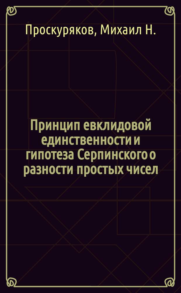 Принцип евклидовой единственности и гипотеза Серпинского о разности простых чисел