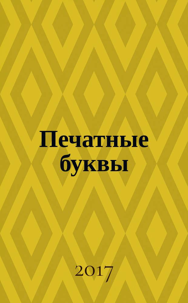 Печатные буквы : для детей старшего дошкольного возраста : 0+