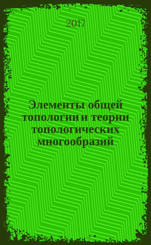 Элементы общей топологии и теории топологических многообразий : учебное пособие