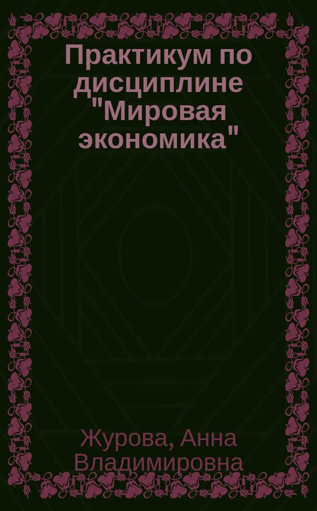 Практикум по дисциплине "Мировая экономика"