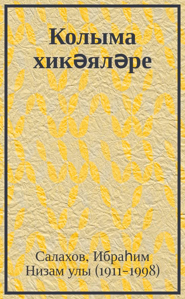 Колыма хикәяләре : фаҗига-хроника = Рассказы Колымы