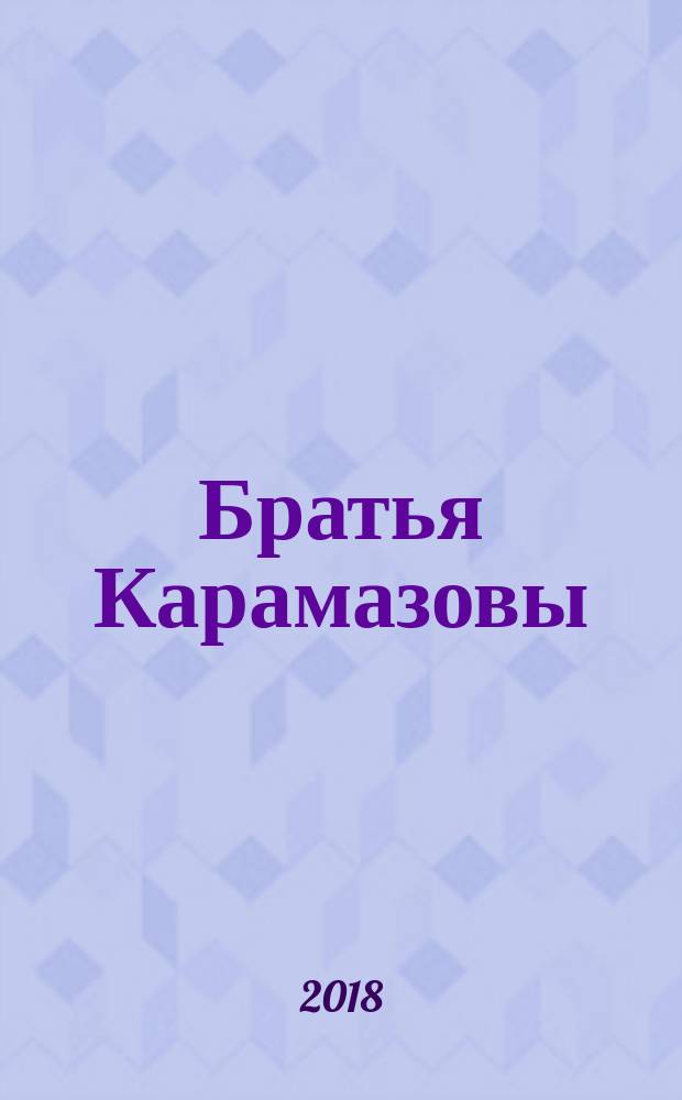 Братья Карамазовы : роман в четырех частях с эпилогом