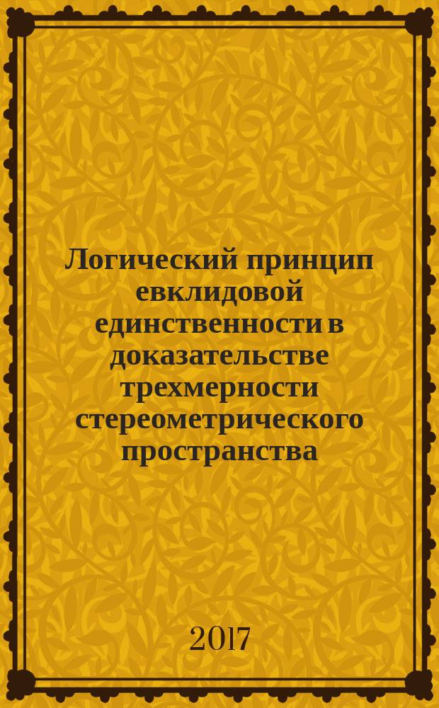Логический принцип евклидовой единственности в доказательстве трехмерности стереометрического пространства
