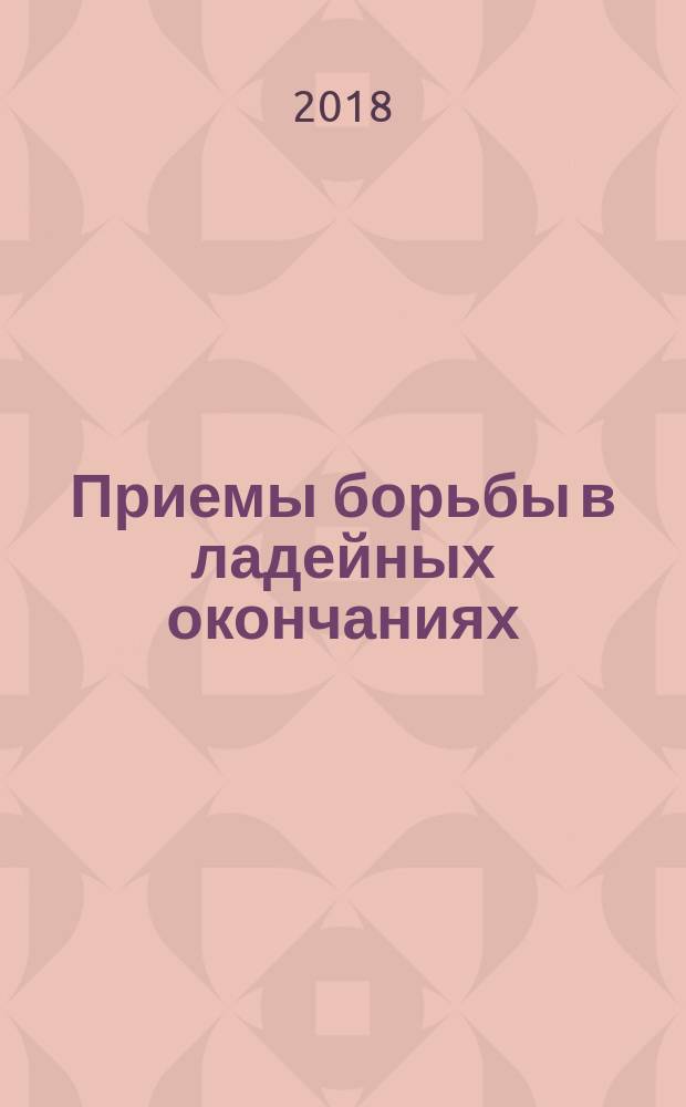 Приемы борьбы в ладейных окончаниях