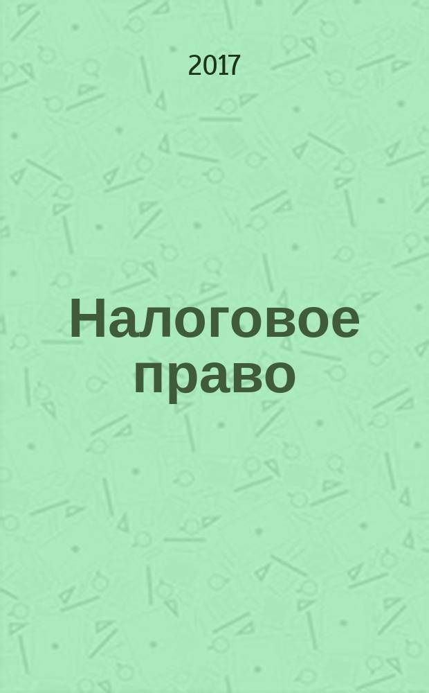 Налоговое право : учебное наглядное пособие