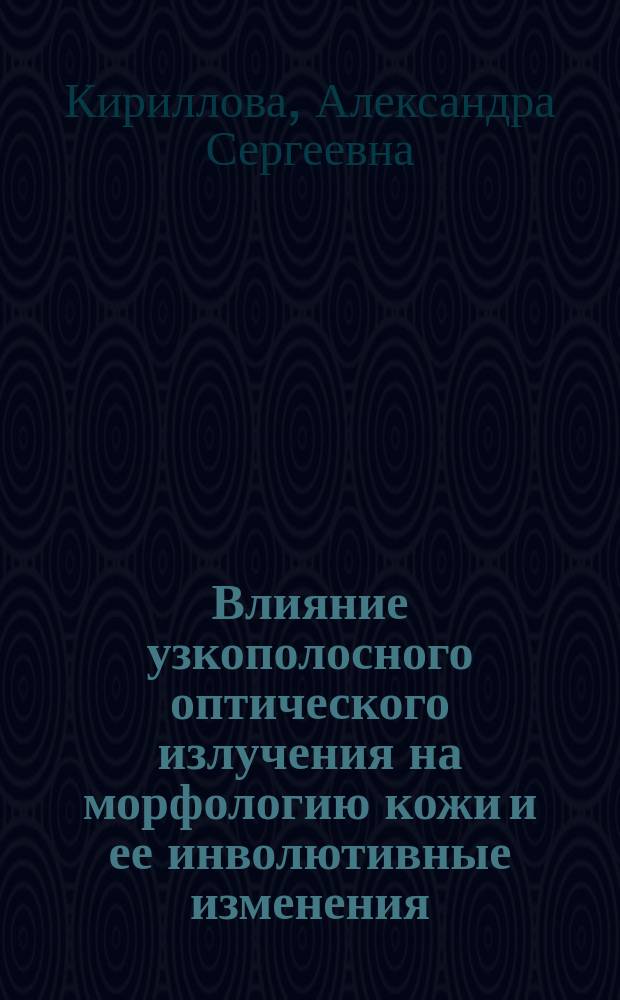 Влияние узкополосного оптического излучения на морфологию кожи и ее инволютивные изменения : клинико-экспериментальное исследование : автореферат диссертации на соискание ученой степени кандидата медицинских наук : специальность 14.03.11 <Восстановительная медицина, спортивная медицина, лечебная физкультура, курортология и физиотерапия>