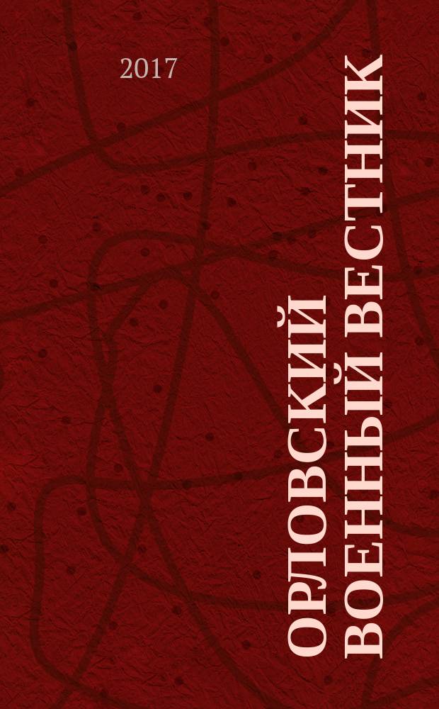 Орловский военный вестник : военно-исторический журнал. 2017, № 11 (68) : Экспедиции в прошлое
