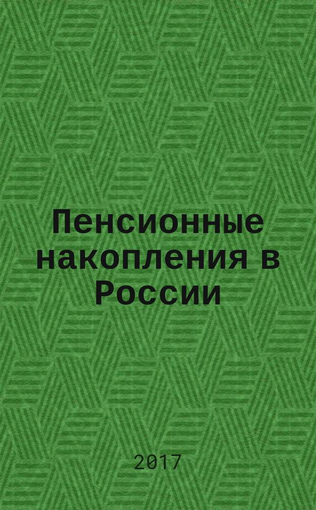 Пенсионные накопления в России = Pension savings in Russia : кризис ожидания или новые возможности : монография