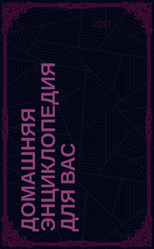 Домашняя энциклопедия для вас : ДЭ Все о красоте, семье, быте, доме, даче, кулинарии, здоровье, технике Ежемес. журн.-дайджест. 2017, № 11