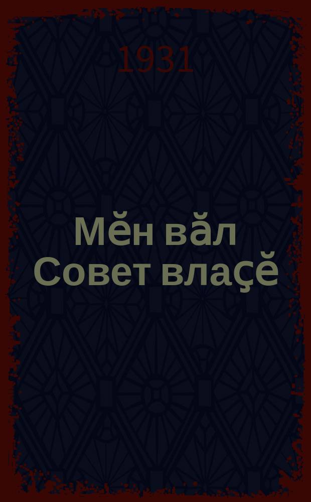 Мӗн вӑл Совет влаҫӗ : иалти комсомолӗс политминимумӗ. Вып. 1 : Комсомоллӑн черетри сатачӗсем