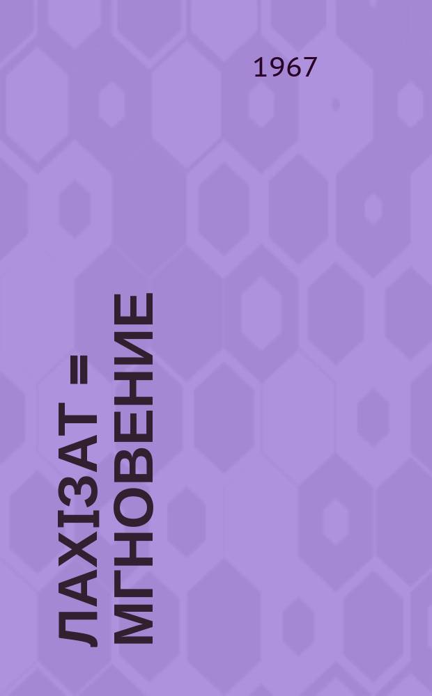 ЛахIзат = Мгновение