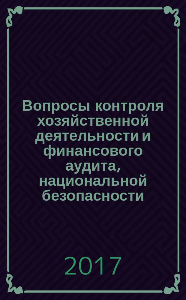 Вопросы контроля хозяйственной деятельности и финансового аудита, национальной безопасности, системного анализа и управления : II Всероссийская научно-практическая конференция, 29 декабря 2016 г. : сборник материалов конференции