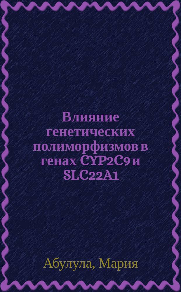 Влияние генетических полиморфизмов в генах CYP2C9 и SLC22A1(ОСТ1) на индивидуальную восприимчивость к гликлазиду и метформину у больных сахарным диабетом 2 типа : автореферат диссертации на соискание ученой степени кандидата медицинских наук : специальность 14.01.02 <Эндокринология>