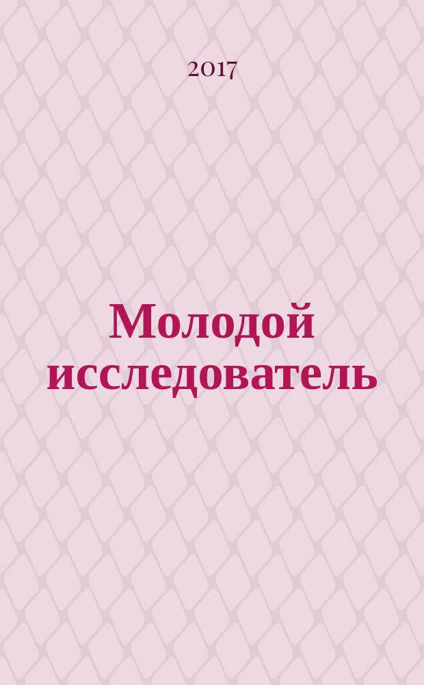 Молодой исследователь: от идеи к проекту : материалы I студенческой научно-практической конференции